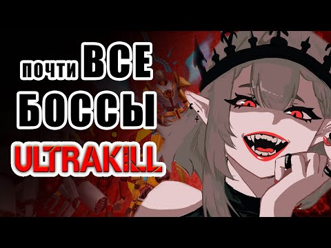 Видео: Аниме-тян, красный дробовик и боссы в ULTRAKILL
