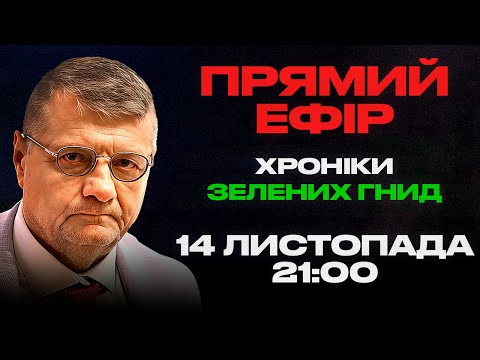 Видео: ХРОНІКИ ЗЕЛЕНИХ ГНИД 14.11.2025