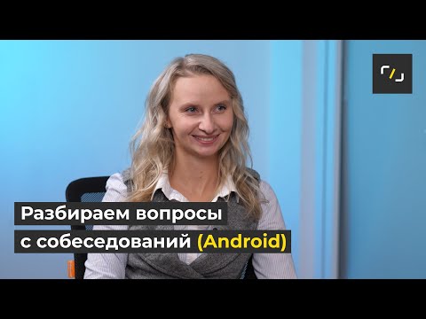 Видео: Вопросы с собеседований на Android