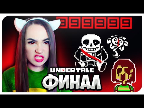 Видео: УБИЛА САНСА! КОНЦОВКА ГЕНОЦИДА и ХАРД МОД➤ UNDERTALE ГЕНОЦИД 👹