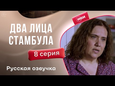 Видео: 2 лица Стамбула — 8 серия | Русская озвучка