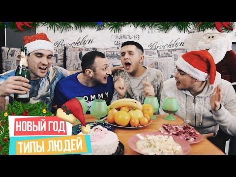 Видео: ТИПЫ ЛЮДЕЙ НА НОВЫЙ ГОД