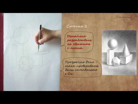 Видео: Рисуване на натюрморт с молив / Композиция, Визиране, Работа с Линия / Част 1