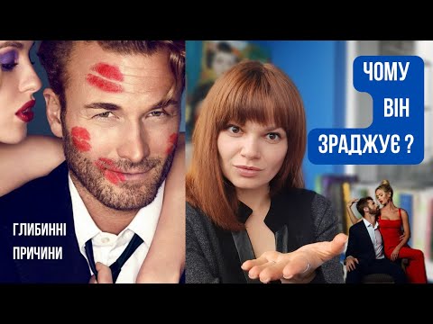 Видео: Чому чоловіки зраджують ? 9 психологічних причин. Глибинні страхи та дефіцити