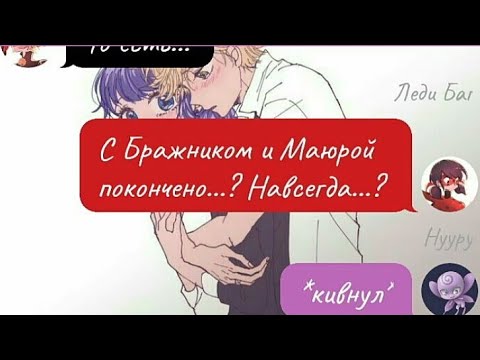 Видео: #3 «В последнее время…» Переписка Леди Баг и Супер Кот (ФИНАЛ)