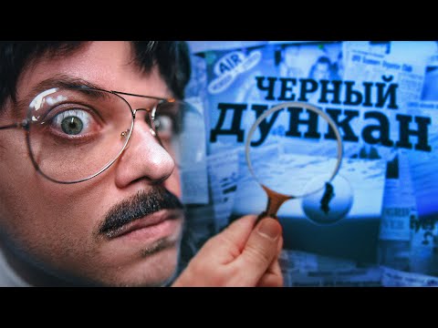 Видео: ДУНКАН 2: ВОЗВРАЩЕНИЕ