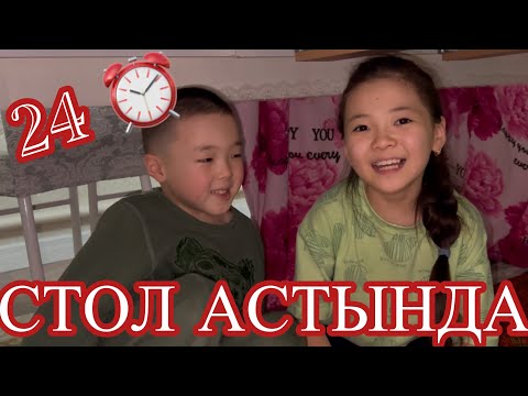 Видео: 24 ⏰ СТОЛДЫҢ АСТЫНДА