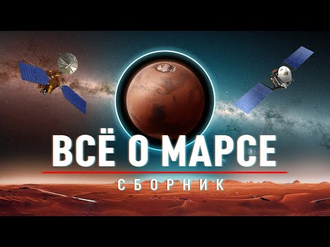 Видео: СБОРНИК: Люди и Роботы на МАРСЕ