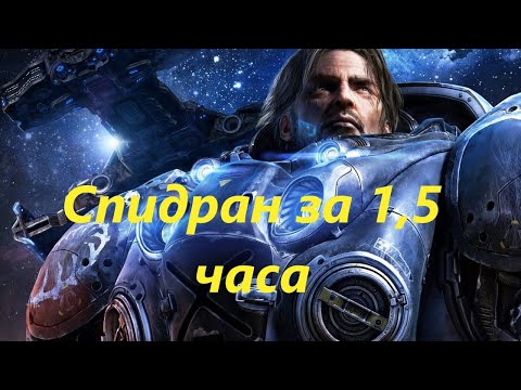 Видео: Как Пройти StarCraft II: Wings of Liberty за 1ч 35 минут Speedrun обзор