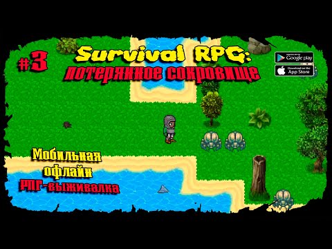 Видео: Новые земли ★ Survival RPG 1: The lost treasure ★ Прохождение #3