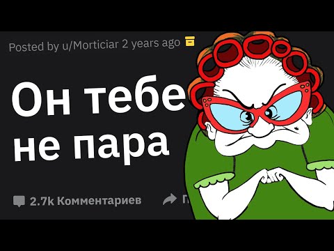 Видео: Родители, Кто Был Худшим, с Кем Встречался Ваш Ребёнок?