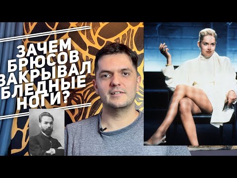 Видео: Зачем Брюсов закрывал бледные ноги? Обсуждаем самый известный русский моностих