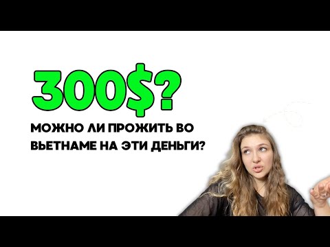 Видео: $300/месяц во Вьетнаме: красивая сказка или выживание? Цены в Дананге 2025