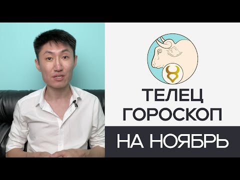 Видео: ТЕЛЕЦ гороскоп на ноябрь 2024 года 🌕🐂