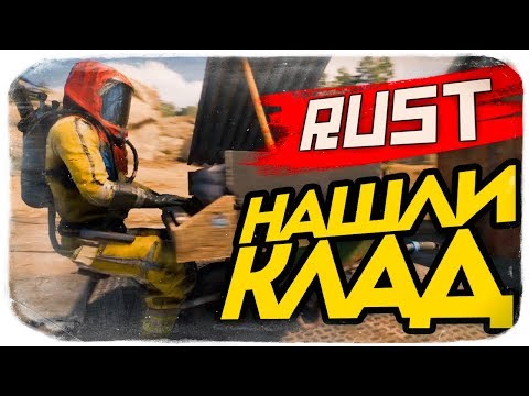 Видео: СОРВАЛИ КУШ! НАШЛИ КЛАД ● RUST #103