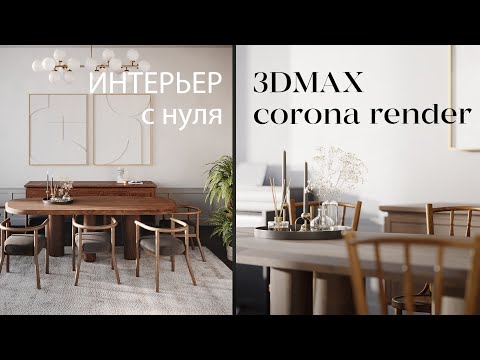 Видео: Как создать интерьерную визуализации в 3ds Max и Corona Renderer