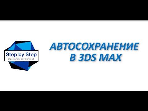 Видео: ШАГ #2. Автосохранение в 3ds max.