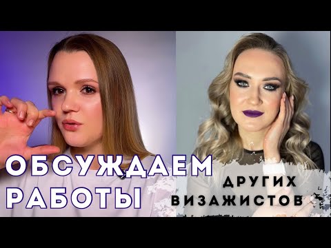 Видео: Обсуждаем макияжи визажистов с авито