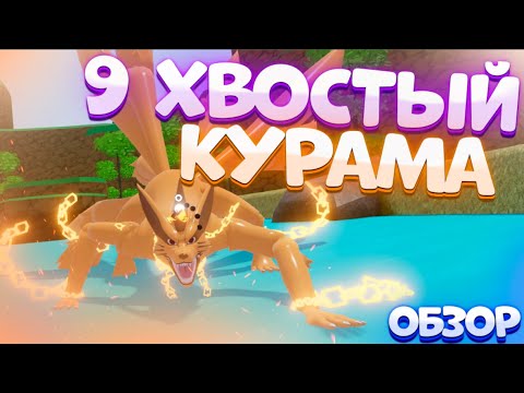 Видео: ОБЗОР 1 ГЕНЫ КУРАМЫ! | Roblox | SHINDO |
