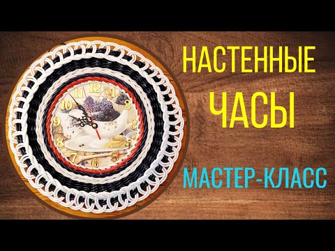 Видео: Настенные часы из газетных трубочек и картона (МК)