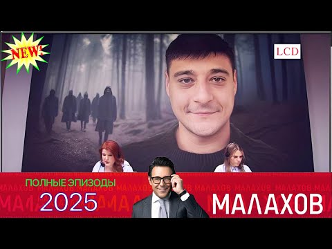 Видео: Малахов. 2025 - Банда спортсменов- ставки ценою в жизнь ~ личных, семейных и социальных проблемах