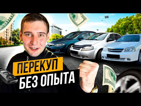 Видео: ПЕРЕКУПСКИЙ БИЗНЕС - Сколько Заработал?