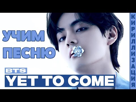 Видео: Учим песню BTS - Yet To Come (The Most Beautiful Moment) | Кириллизация