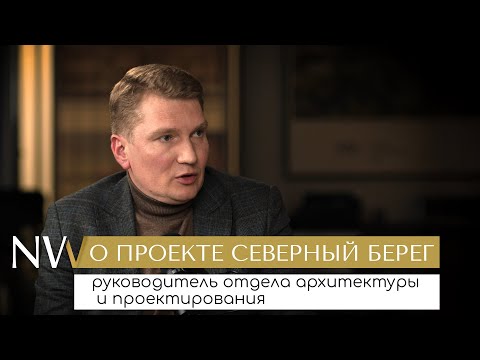 Видео: Интервью с руководителем отдела архитектуры и проектирования об особенностях реализации комплекса