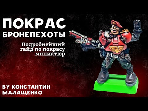 Видео: Технолог Бронепехота Покрас миниатюры Лёгкий штурмовой десант.