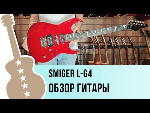 Видео: Smiger L-G4 - обзор гитары