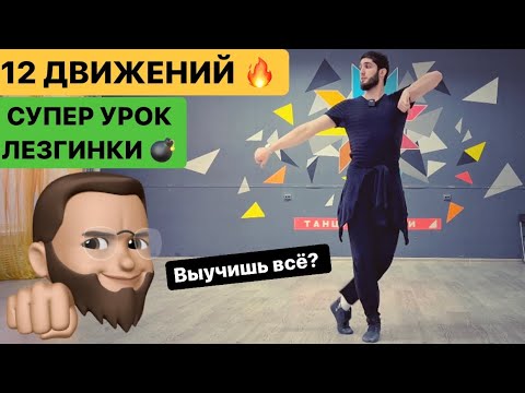 Видео: Лучший Урок ЛЕЗГИНКИ / 12 движений в одном видео / Произвольная ЛЕЗГИНКА