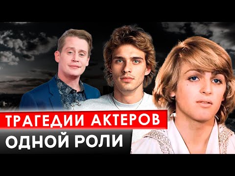 Видео: Трагедии актеров одной роли. 10 самых