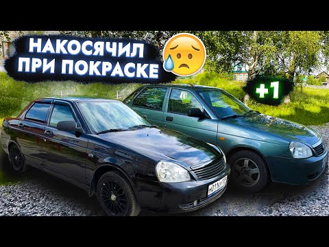 Видео: Покрасил плохо, купил ещё приору  #выпуск24