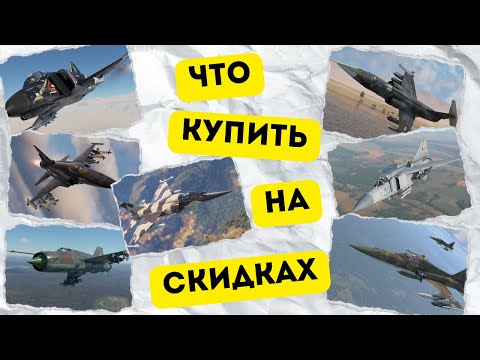 Видео: Что купить на скидках #warthunder - обзор прем пакетов авиации