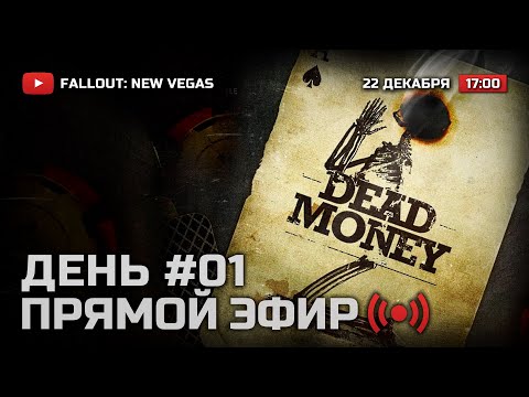 Видео: ⚪ ДЕНЬ 1 — FALLOUT: New Vegas (RUS) [DLC: Dead Money] / СТРИМ 22.12.2021 [ЗАПИСЬ]