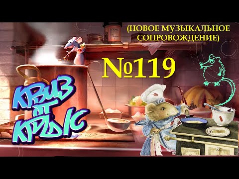 Видео: "КВИЗ от КРЫС" эпизод 119 (новое звуковое сопровождение)