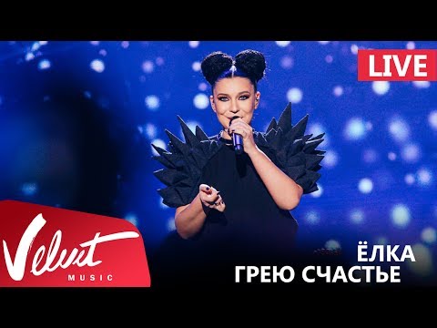 Видео: Live: Ёлка - Грею счастье (Crocus City Hall, 18.02.2017)