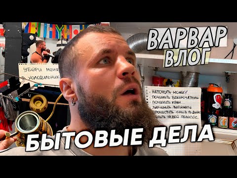 Видео: БЫТОВАЯ НЕДЕЛЯ