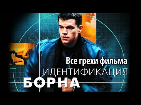 Видео: Все грехи фильма "Идентификация Борна"