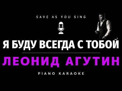 Видео: Я буду всегда с тобой - Леонид Агутин - караоке на пианино со словами