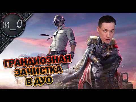 Видео: Грандиозная зачистка в Дуо / Агрессивный прессинг / BEST PUBG