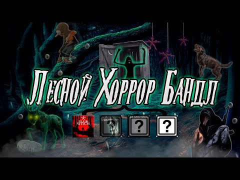 Видео: Лес тёмен и полон ужасов! Игры про заблудившихся и забытых.