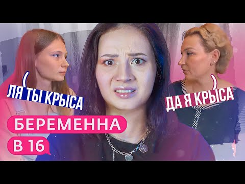 Видео: ДОЧЬ - СОБСТВЕННОСТЬ МАТЕРИ! Беременна в 16 5 сезон 5 серия
