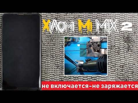 Видео: Xiaomi Mi MIX 2 не включается не заряжается "Возможная причина и её решение"