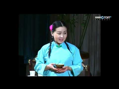 Видео: Аянгын бороо жүжиг (2009)