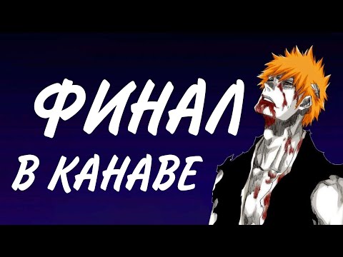 Видео: Бездарный слив Яхве и Сомнительное окончание Блича [Блич манга]