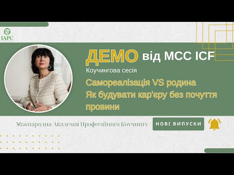 Видео: Демо сесія Самореалізація VS родина