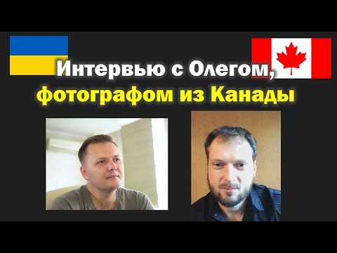 Видео: Интервью с фотографом из Канады - Олегом