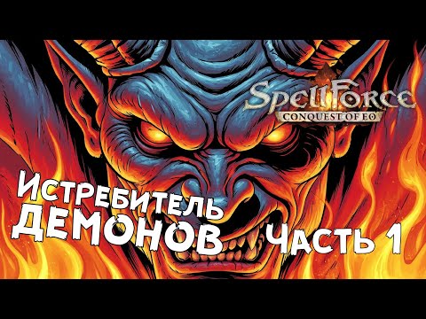 Видео: SpellForce: Conquest of Eo — №5.1 Магические выкрутасы