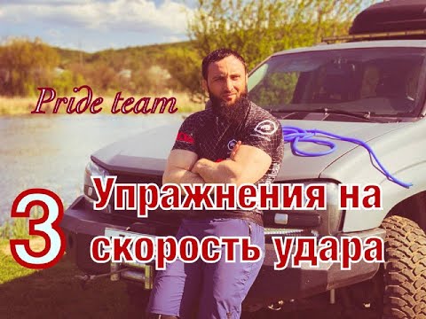 Видео: ТРИ упражнения на скорость удара